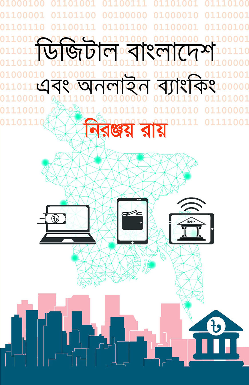 ডিজিটাল বাংলাদেশ এবং অনলাইন ব্যাংকিং