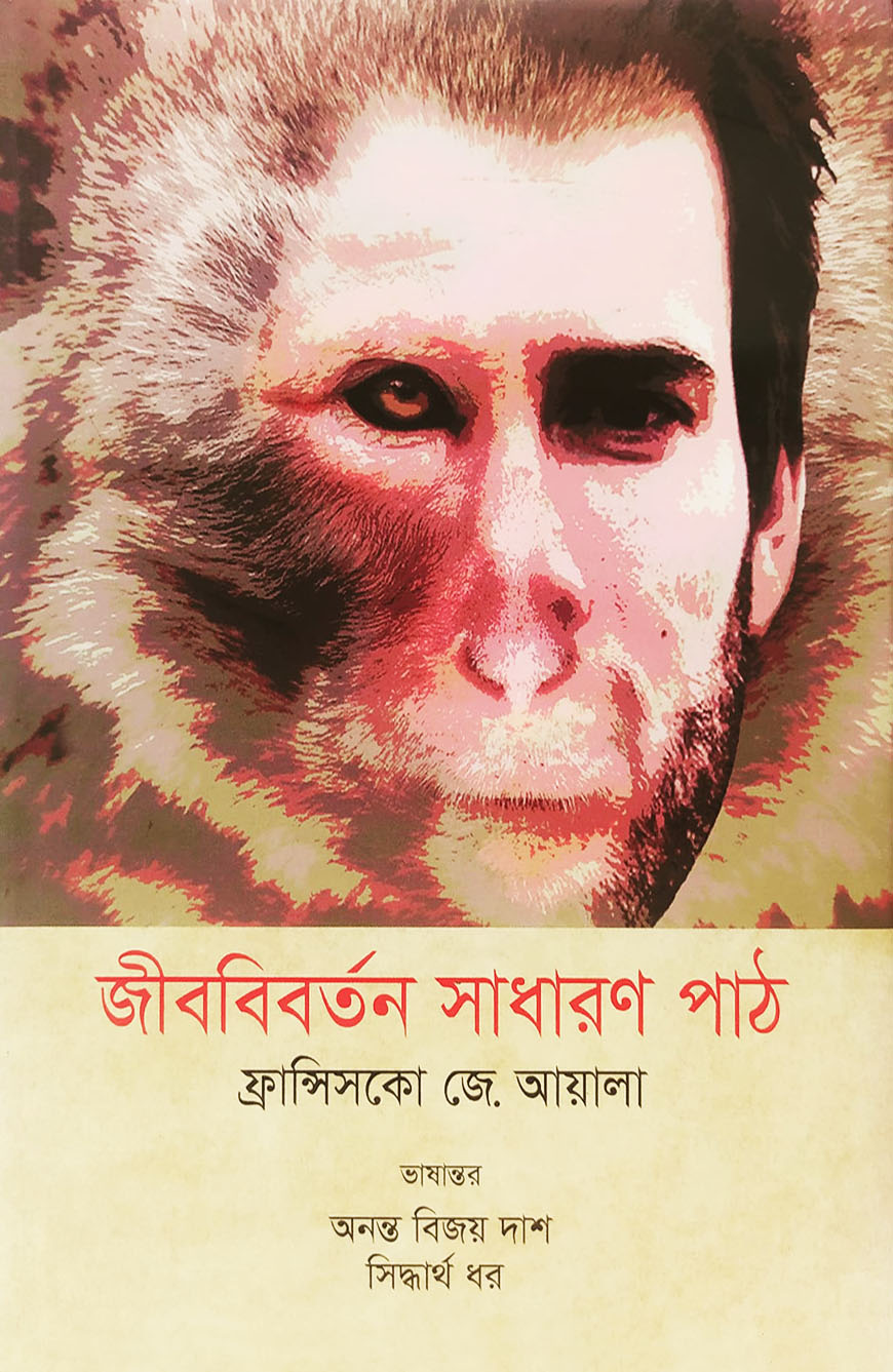 জীববিবর্তন সাধারণ পাঠ