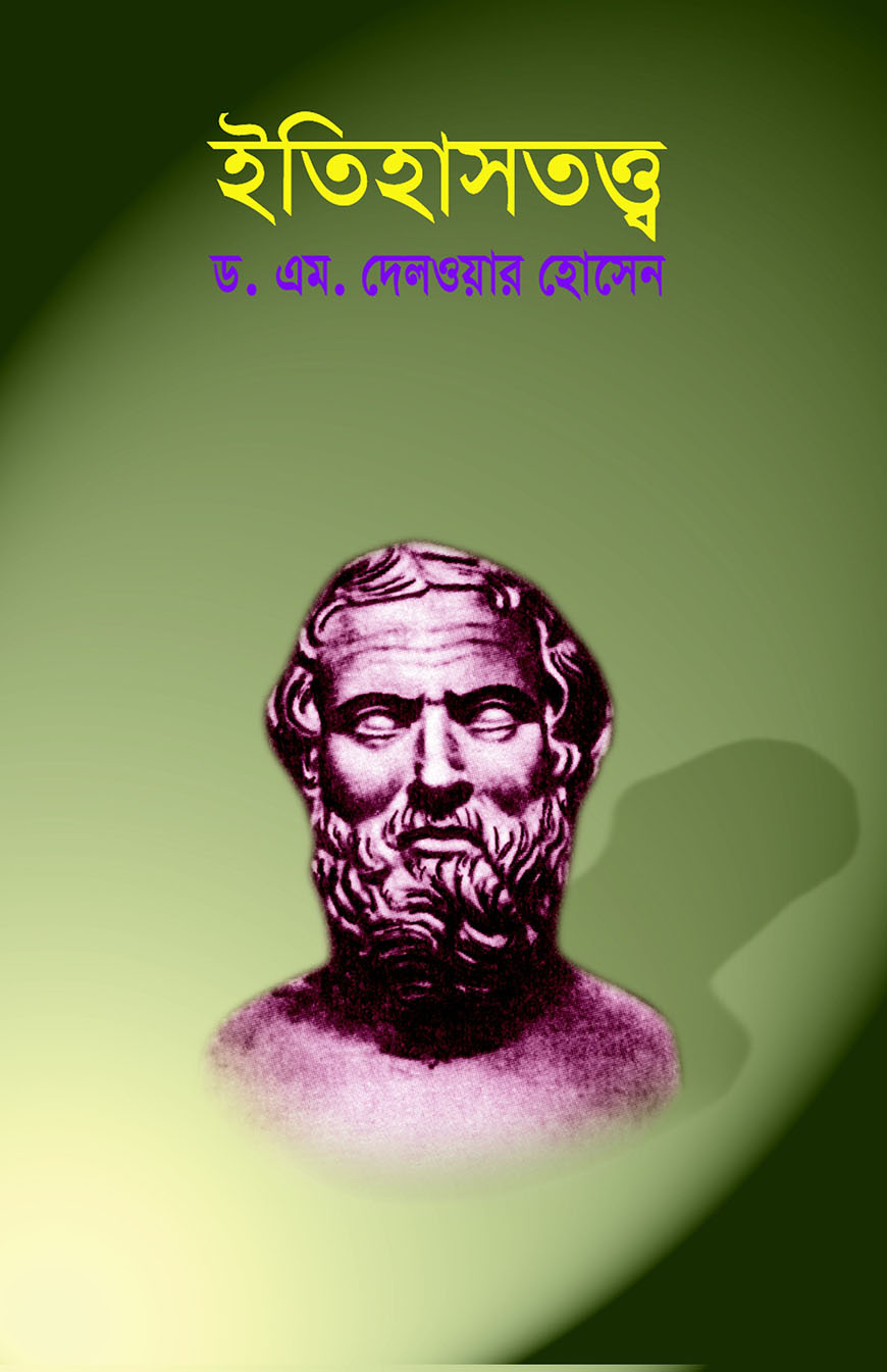 ইতিহাসতত্ত্ব