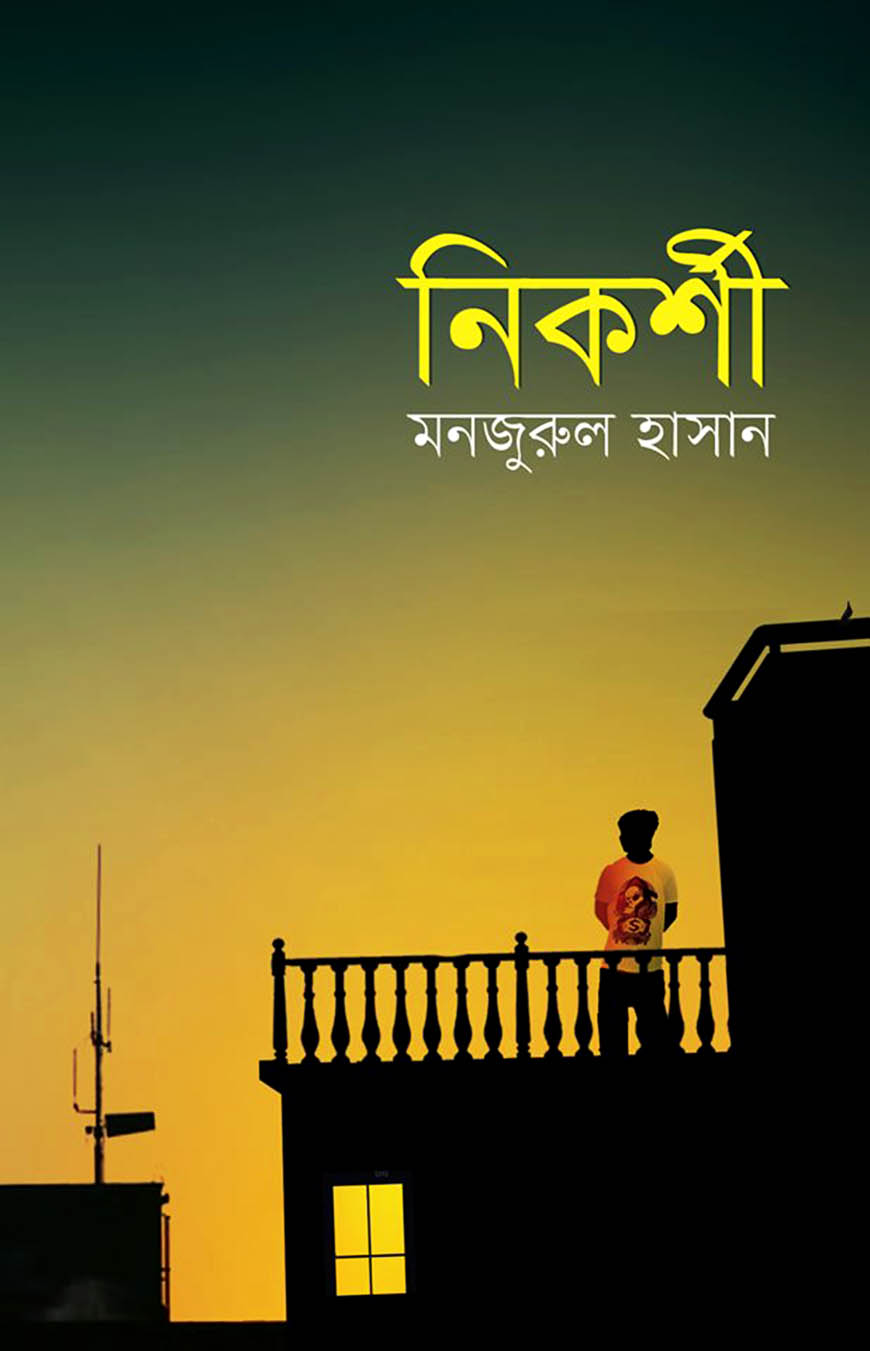 নিকর্শী