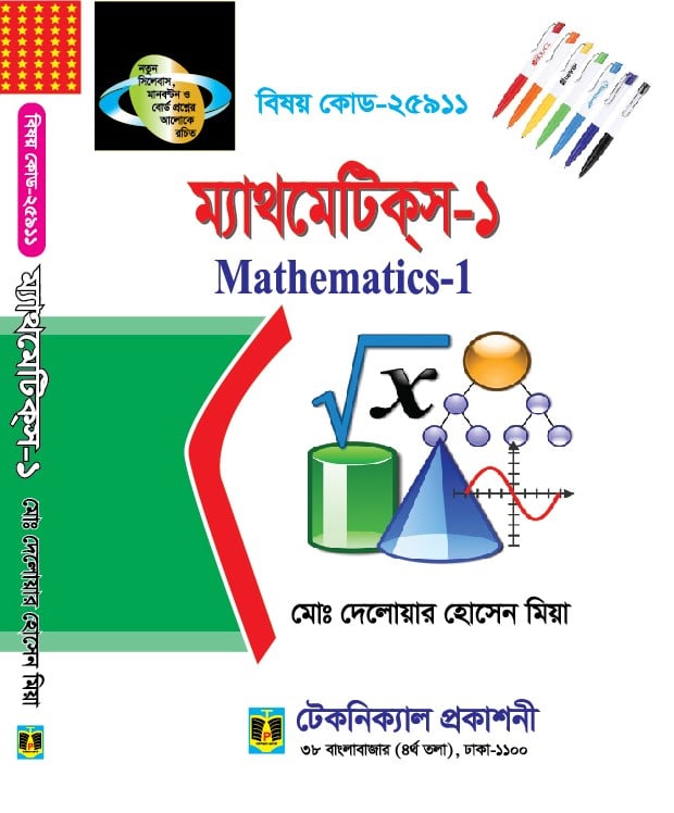 ম্যাথমেটিক্স-১ (25911) ১ম সেমিস্টার (ডিপ্লোমা-ইন-ইঞ্জিনিয়ারিং)