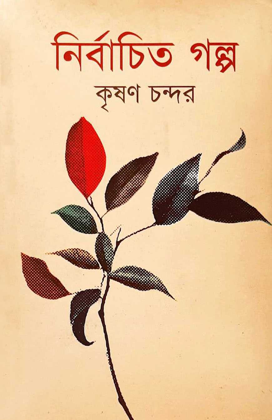 নির্বাচিত গল্প