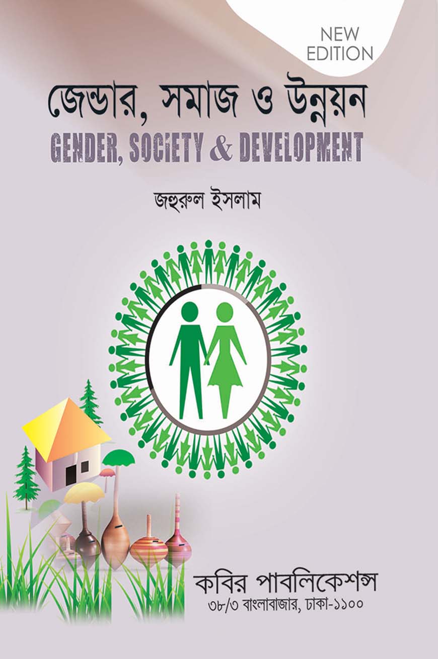 জেন্ডার, সমাজ ও উন্নয়ন : অনার্স চতুর্থ বর্ষ