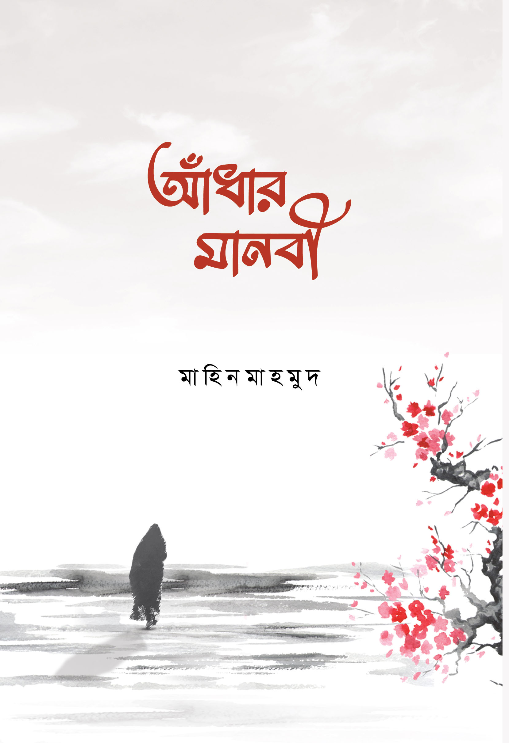 আঁধার মানবী