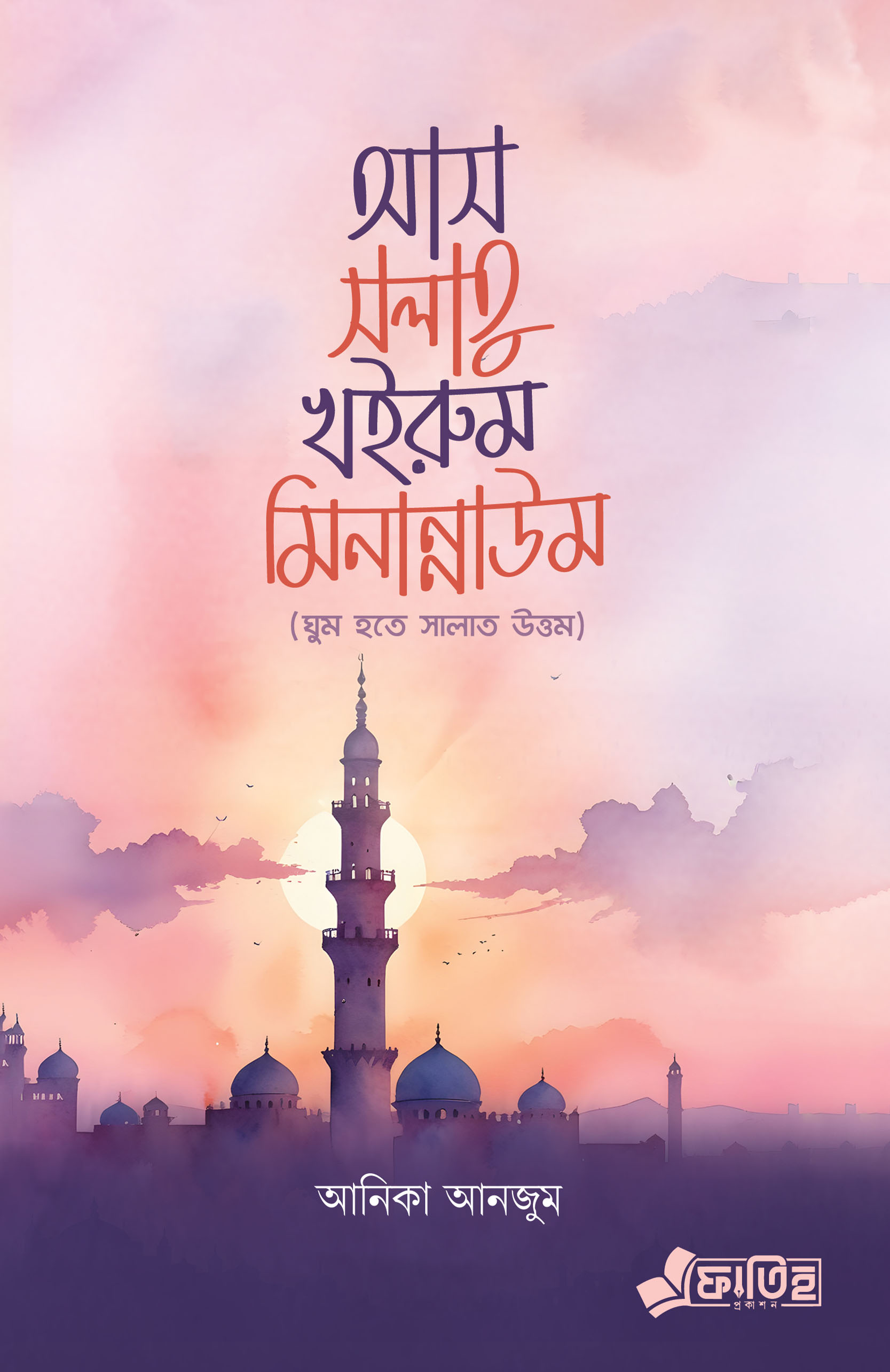 আস সলাতু খইরুম মিনান্নাউম