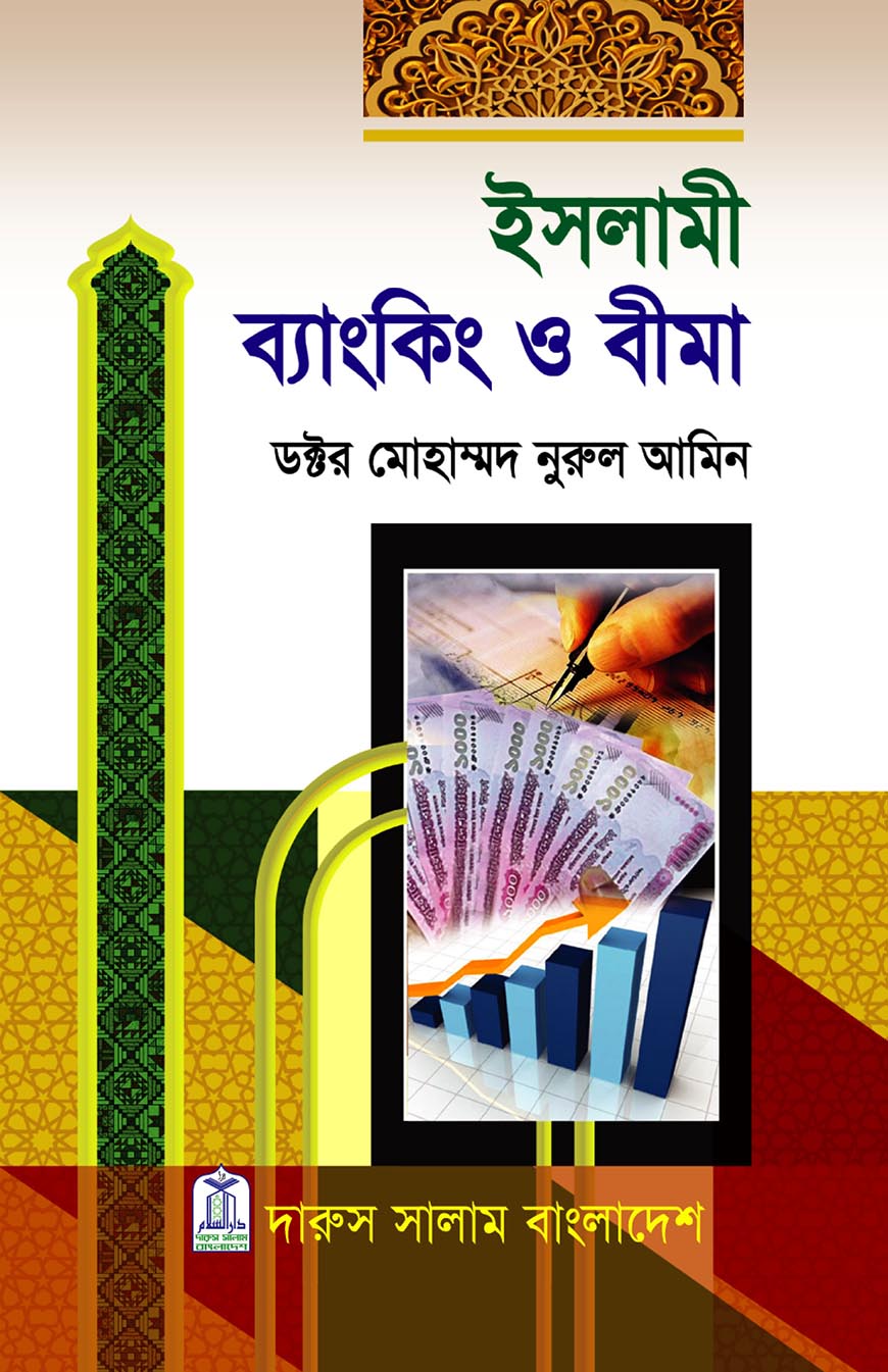 ইসলামী ব্যাংকিং ও বীমা