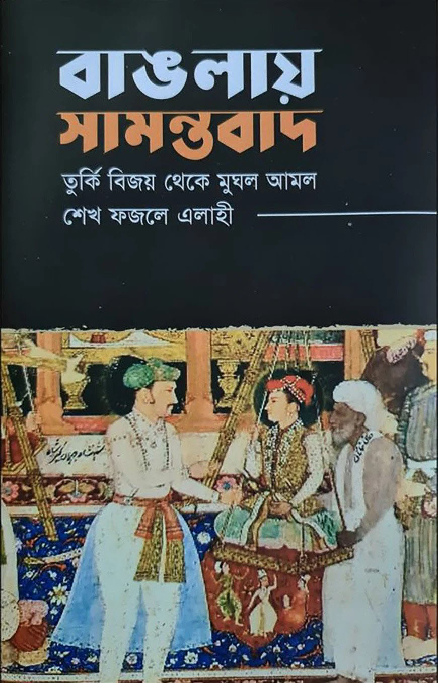 বাঙলায় সামন্তবাদ