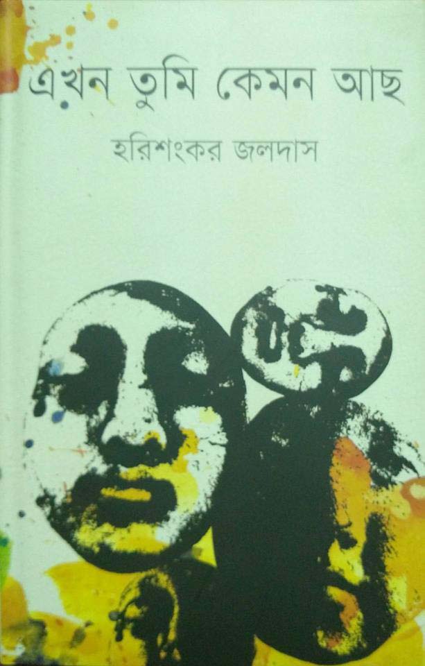 এখন তুমি কেমন আছ