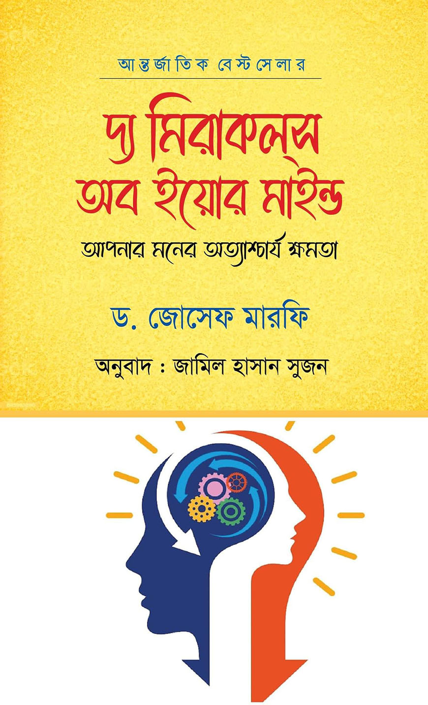 দ্য মিরাকলস অব ইয়োর মাইন্ড