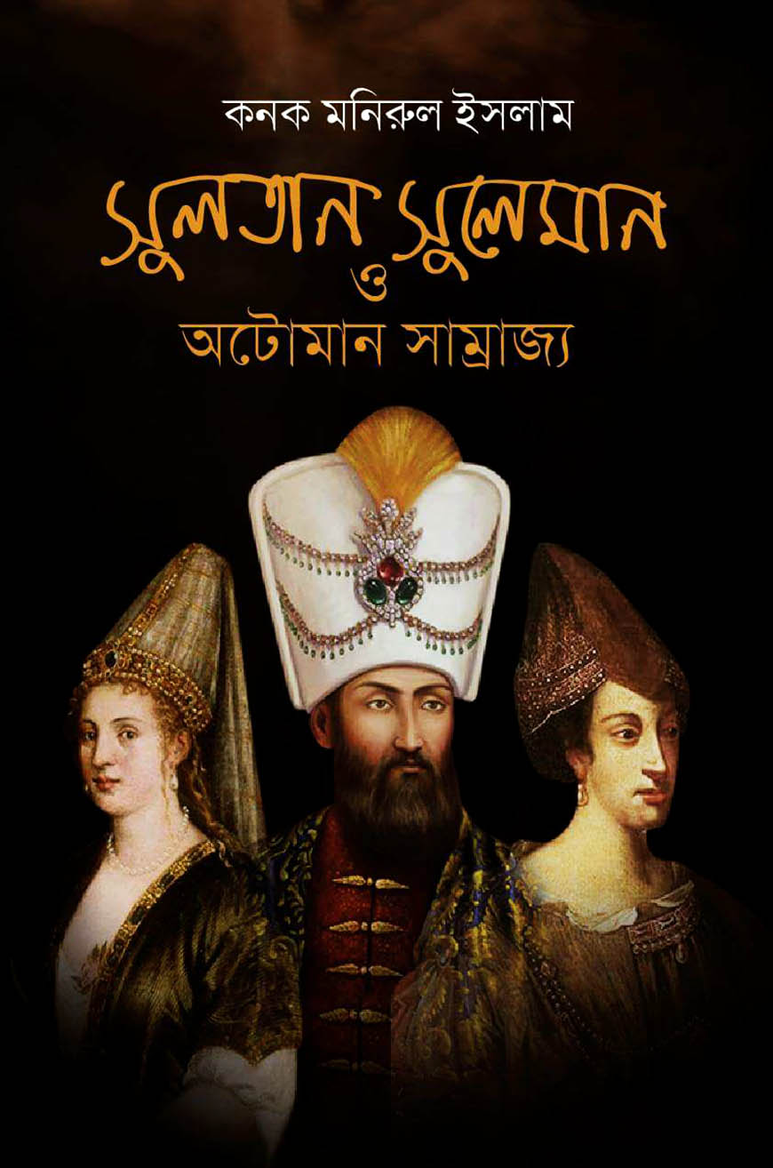 সুলতান সুলেমান ও অটোমান সাম্রাজ্য