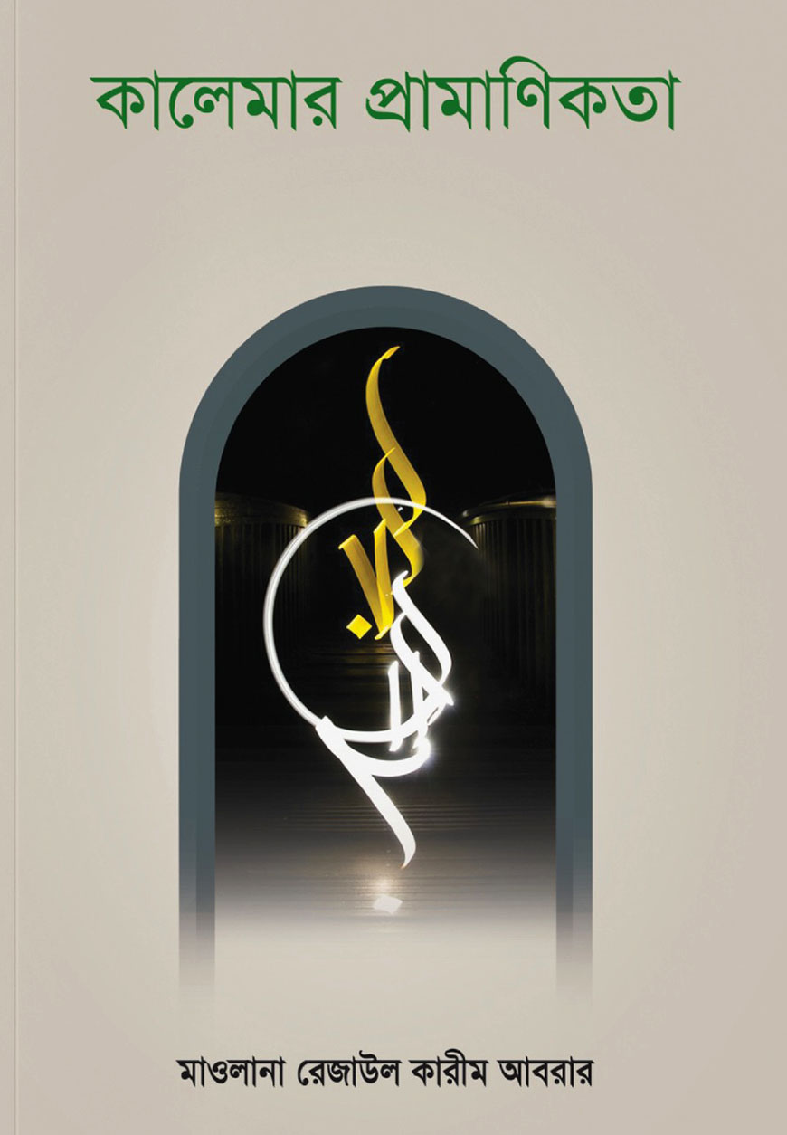 কালিমার প্রামাণিকতা