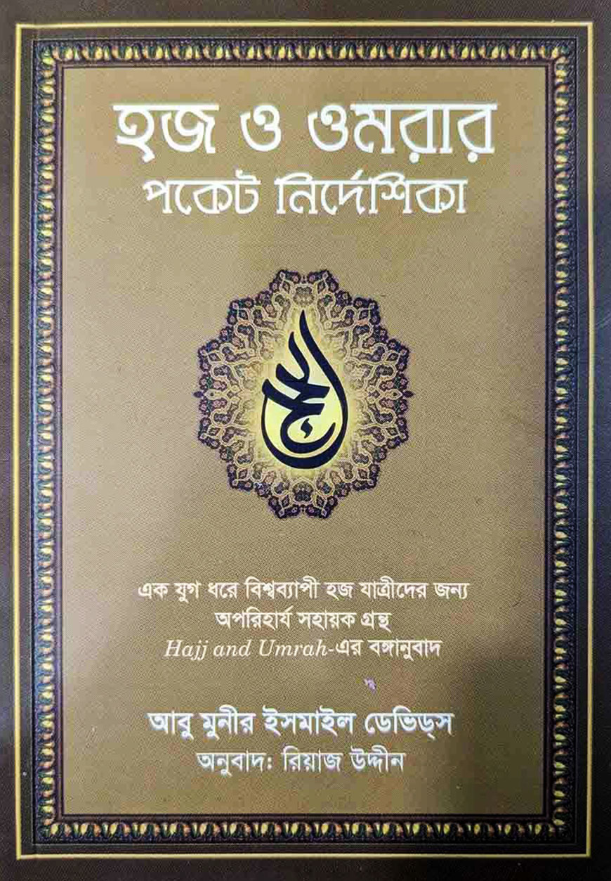 হজ ও ওমরার পকেট নির্দেশিকা