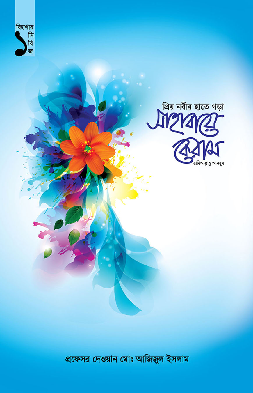 প্রিয় নবীর হাতে গড়া সাহাবায়ে কেরাম (কিশোর সিরিজ - ১)