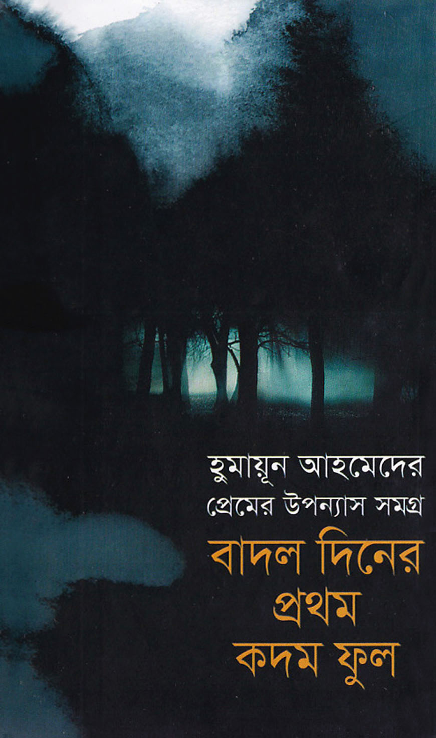 বাদল দিনের প্রথম কদম ফুল