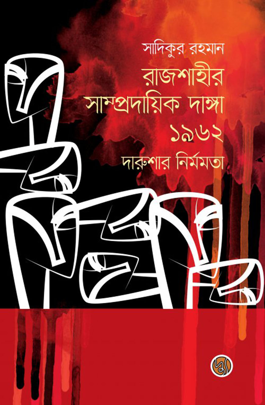 রাজশাহীর সাম্প্রদায়িক দাঙ্গা ১৯৬২ : দারুশার নির্মমতা