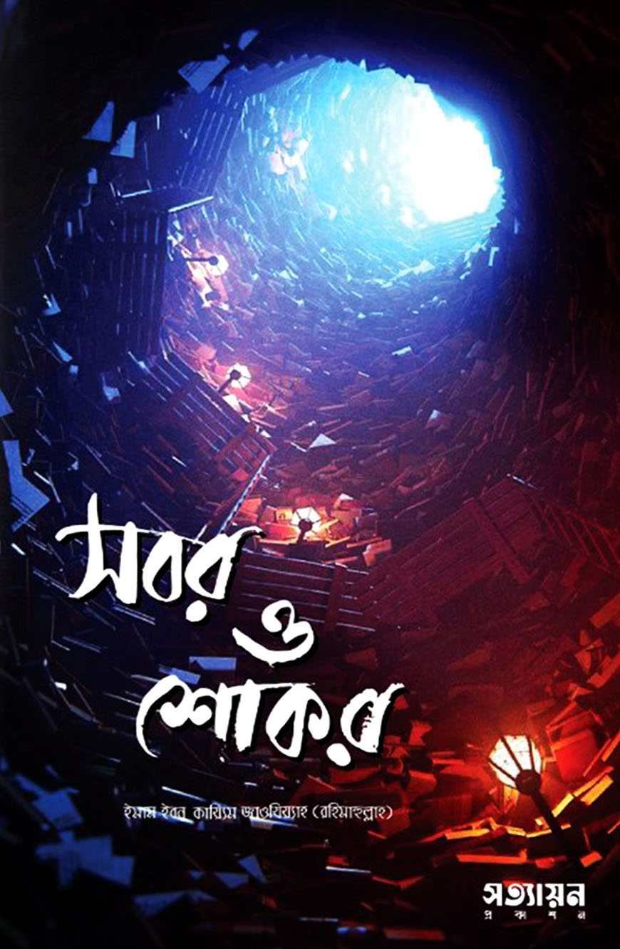 সবর ও শোকর