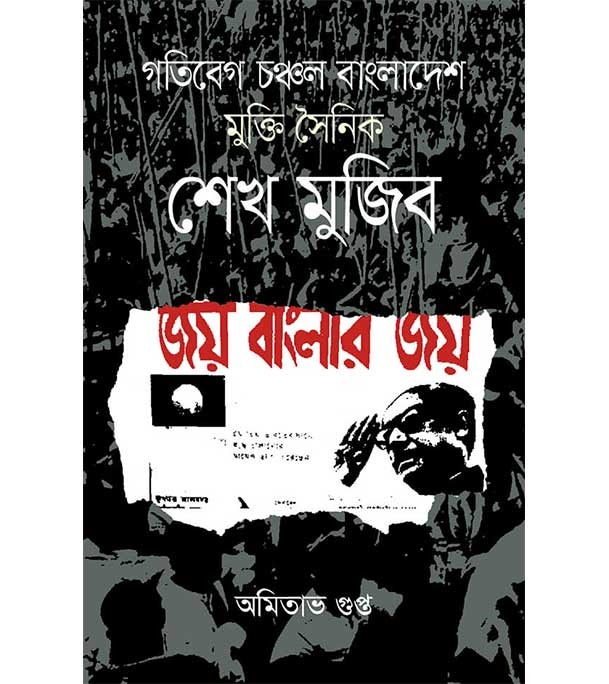গতিবেগ চঞ্চল বাংলাদেশ মুক্তি সৈনিক : শেখ মুজিব