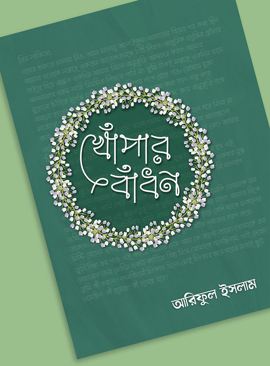 খোঁপার বাঁধন