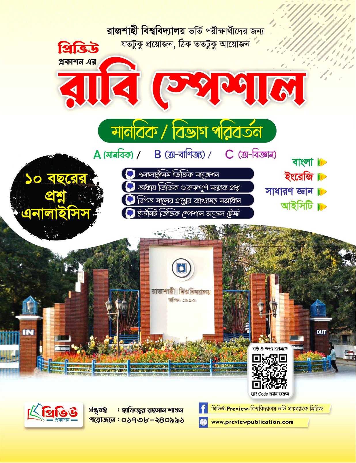 রাবি স্পেশাল - ২০২৪ (মানবিক ও বিভাগ পরিবর্তন)