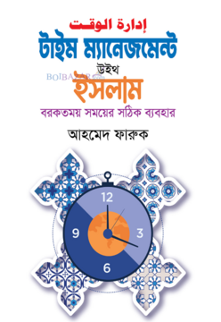 টাইম ম্যানেজমেন্ট উইথ ইসলাম