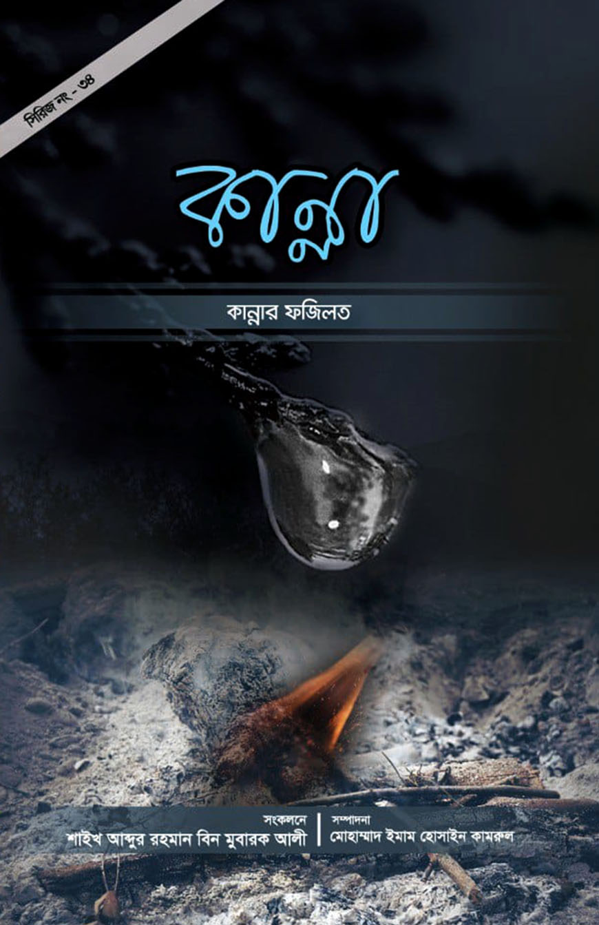 কান্না : কান্নার ফজিলত