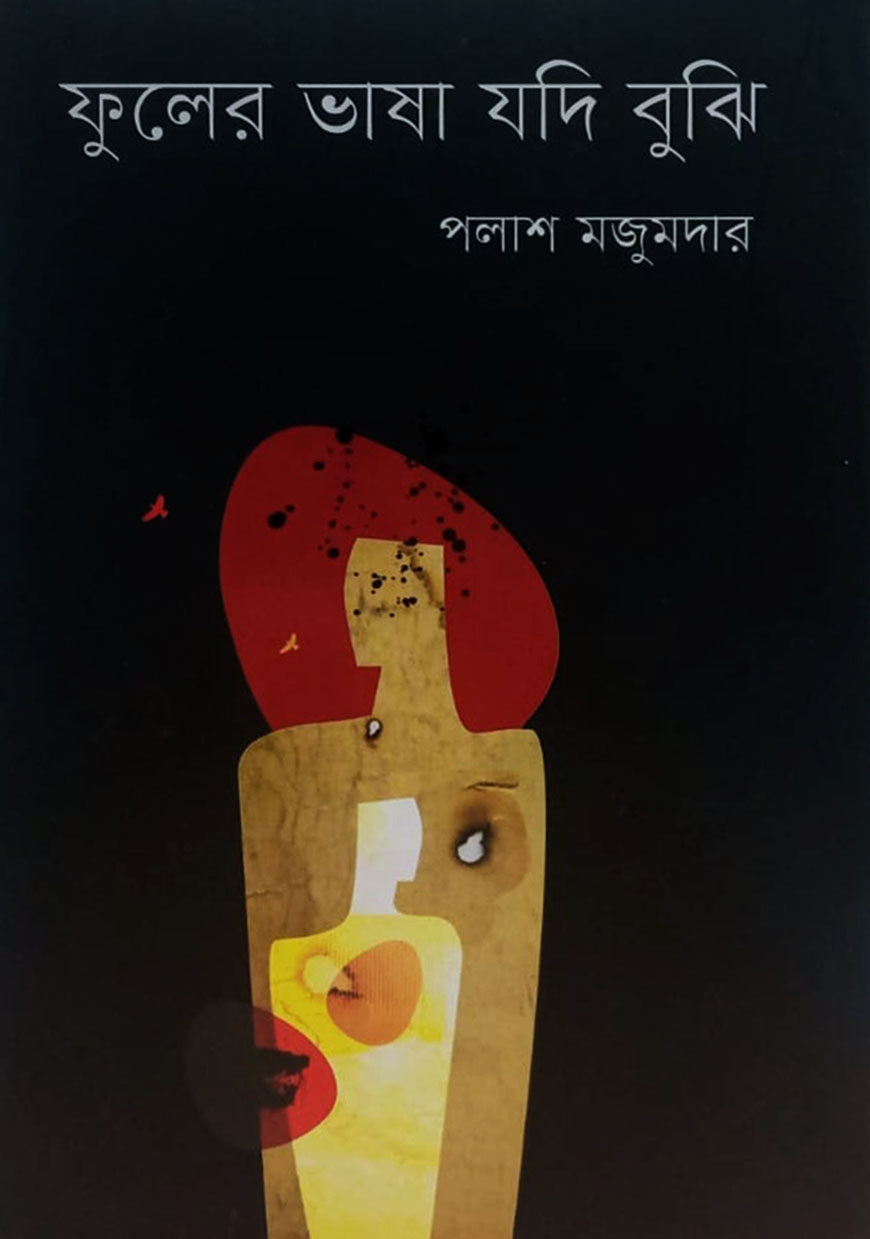 ফুলের ভাষা যদি বুঝি