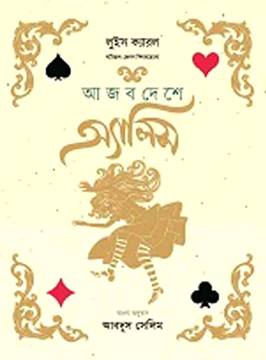 আজব দেশে অ্যালিস