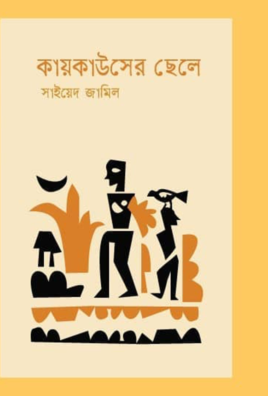 কায়কাউসের ছেলে