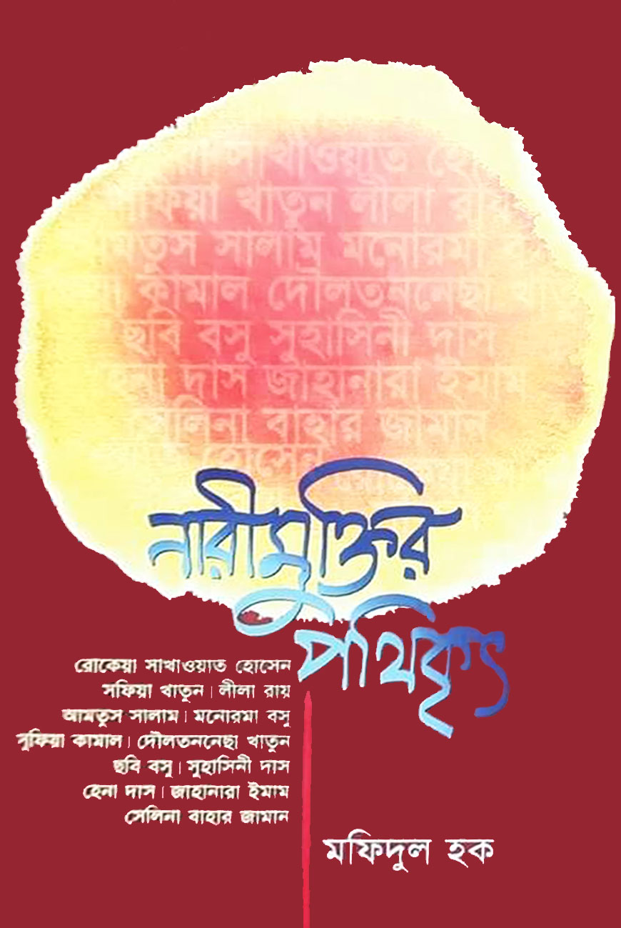 নারীমুক্তির পথিকৃৎ