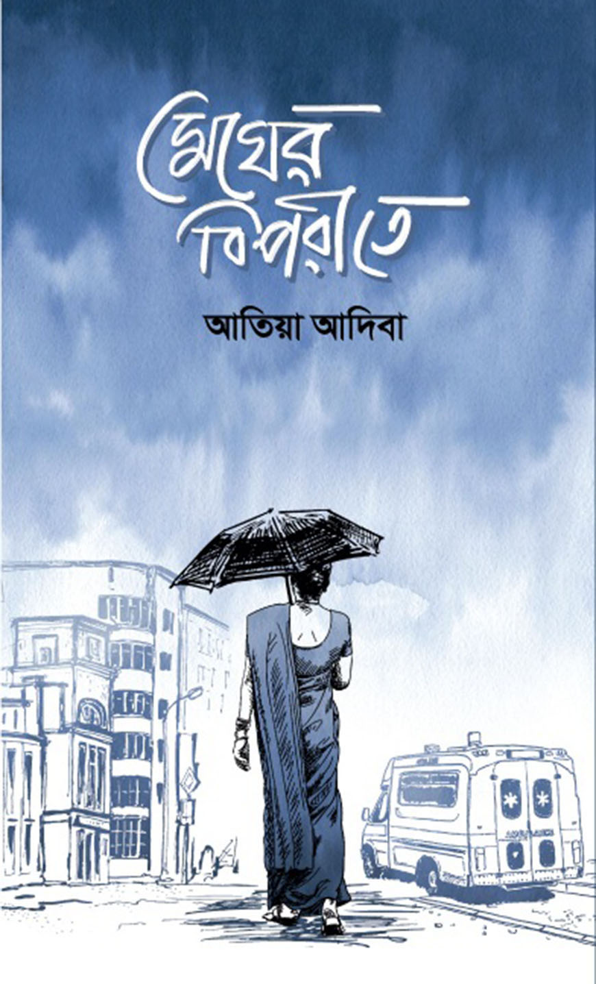 মেঘের বিপরীতে (হার্ডকভার)