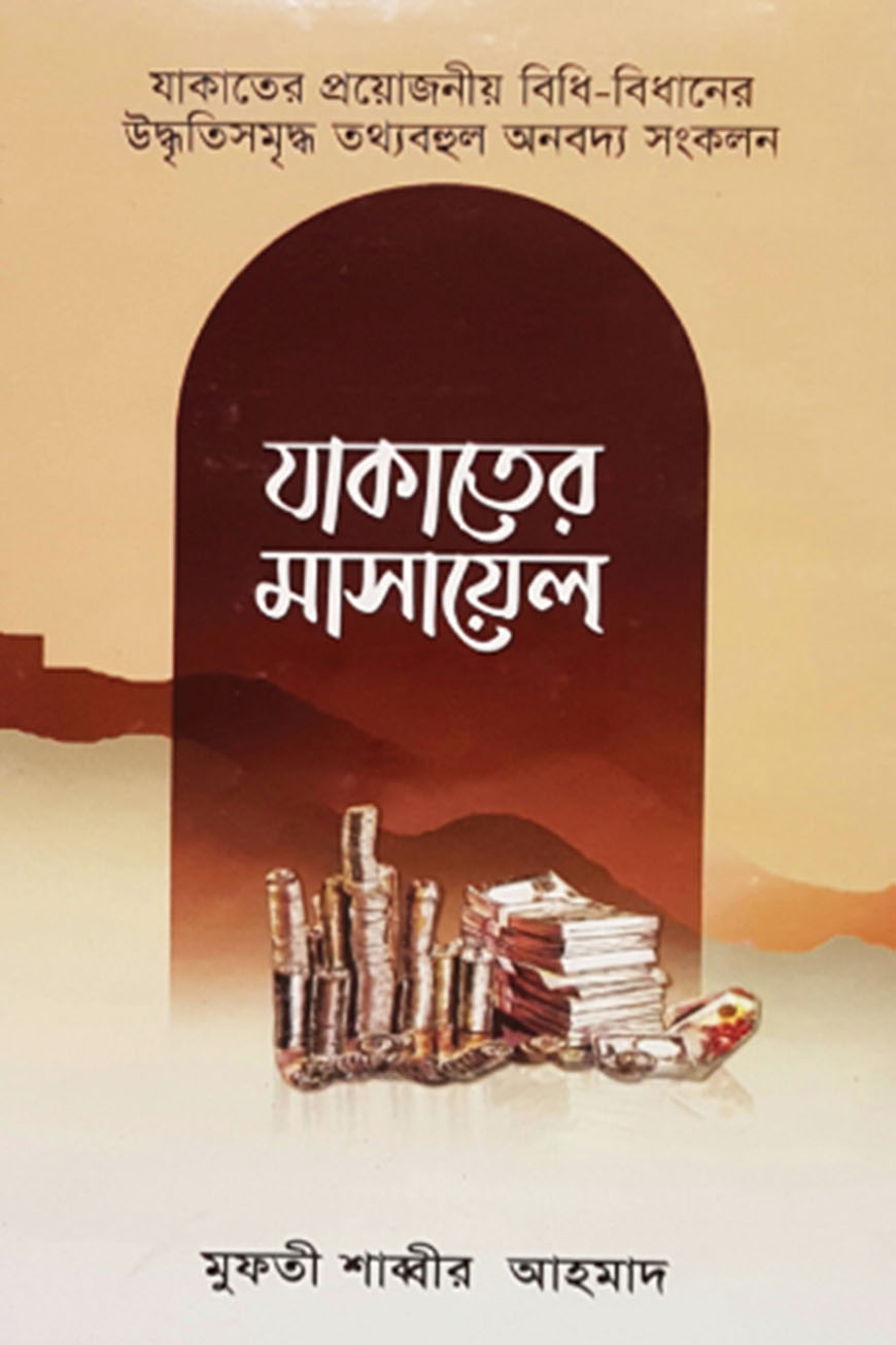 যাকাতের মাসায়েল