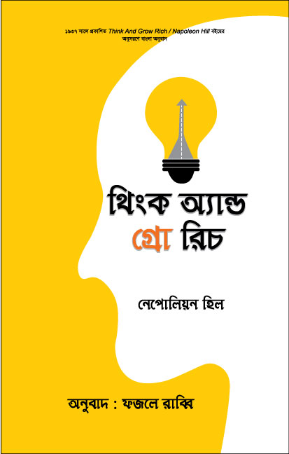 থিংক এন্ড গ্রো রিচ