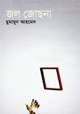 জল জোছনা (হার্ডকভার)