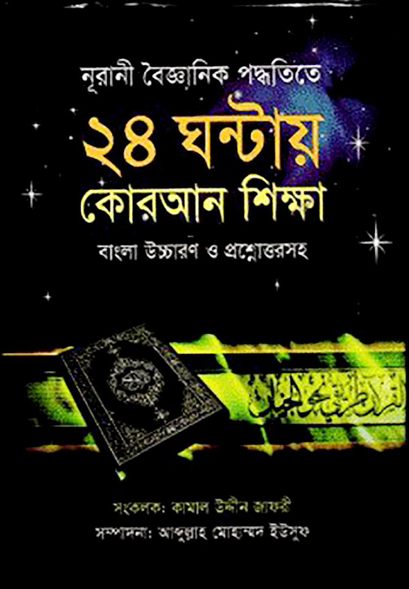 নূরানী বৈজ্ঞানিক পদ্ধতিতে ২৪ ঘন্টায় কোরআন শিক্ষা বাংলা উচ্চারণ ও প্রশ্নোত্তরসহ