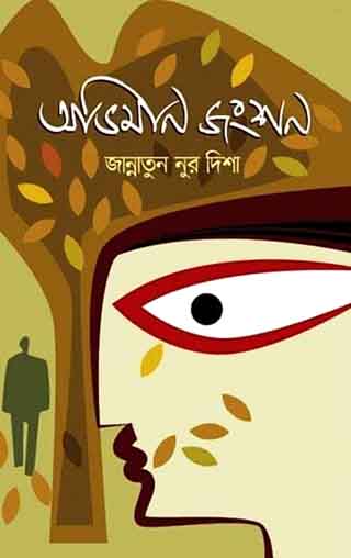 অভিমান জংশন