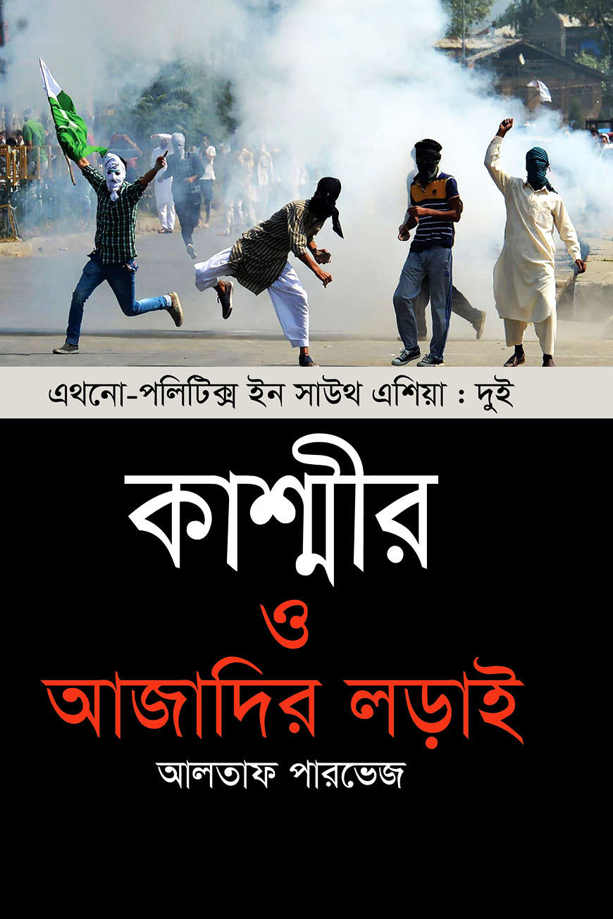 কাশ্মীর ও আজাদির লড়াই