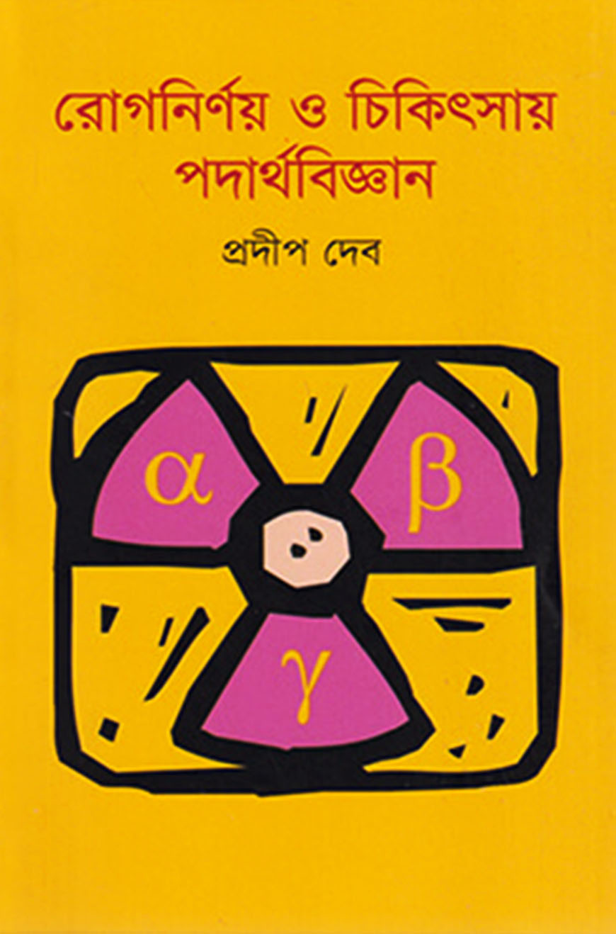রোগনির্ণয় ও চিকিৎসায় পদার্থবিজ্ঞান
