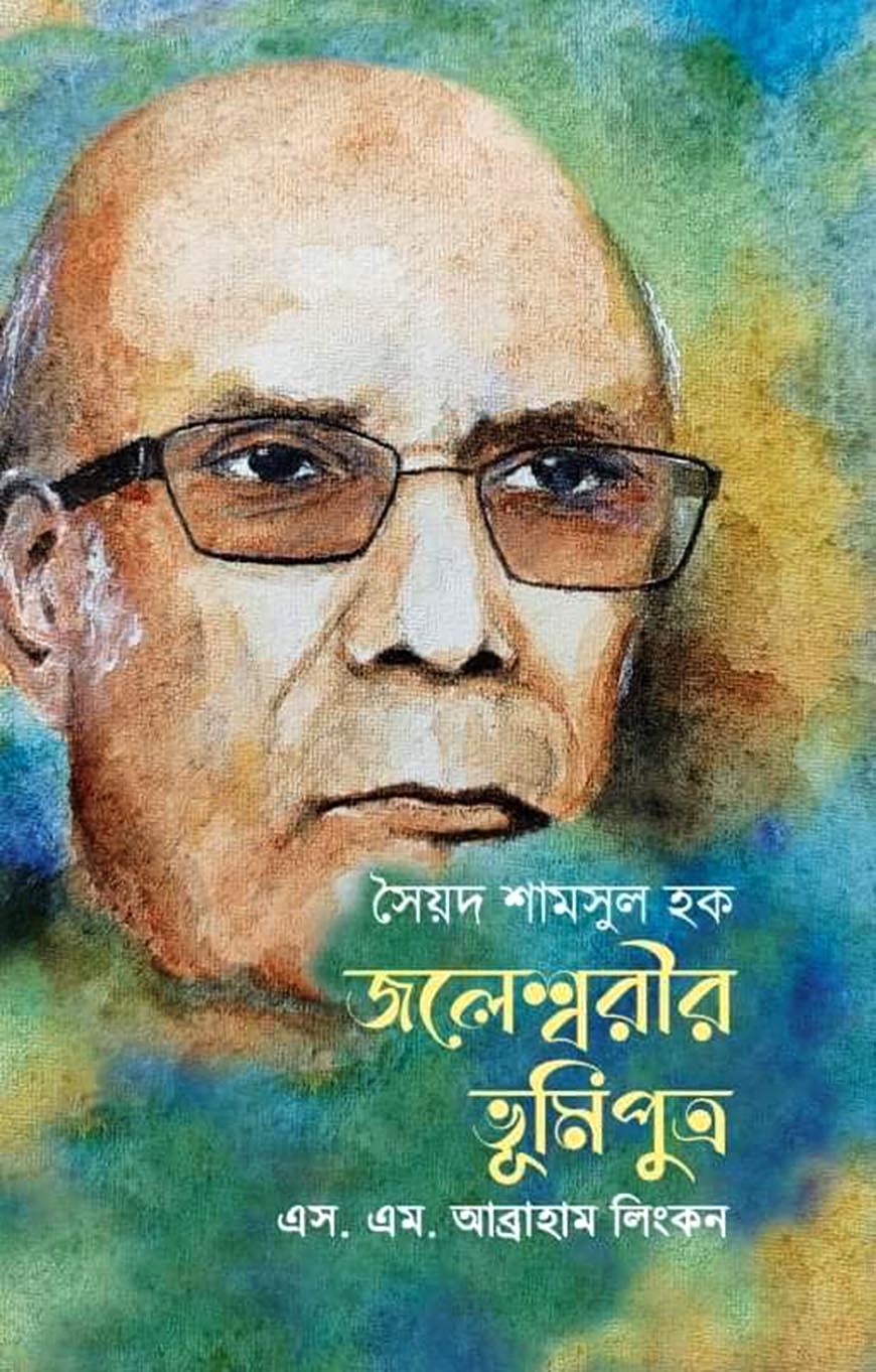 সৈয়দ শামসুল হক : জলেশ্বরীর ভূমিপুত্র