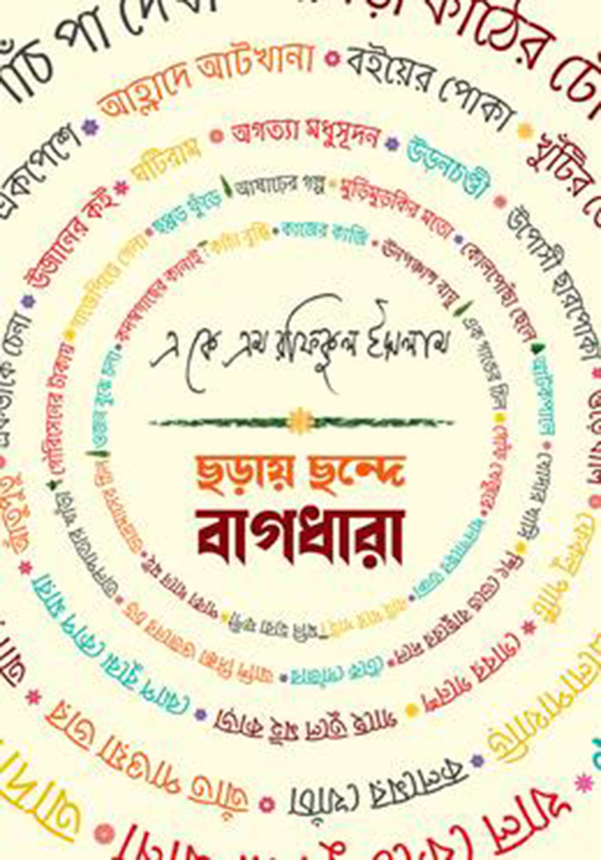 ছড়ায়-ছন্দে বাগধারা