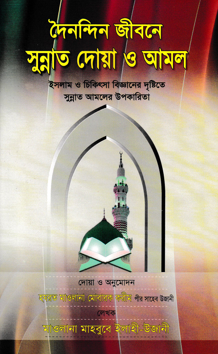 দৈনন্দিন জীবনে সুন্নাত দোয়া ও আমল : ইসলাম ও চিকিৎসা বিজ্ঞানের দৃষ্টিতে সুন্নাত আমলের উপকারিতা
