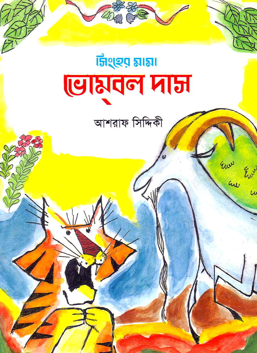 সিংহের মামা ভোম্‌বল দাস