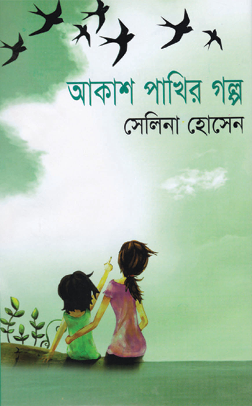 আকাশ পাখির গল্প