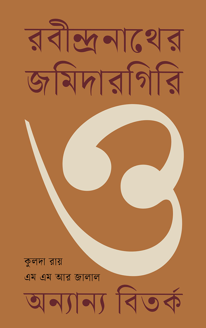 রবীন্দ্রনাথের জমিদারগিরি ও অন্যান্য বিতর্ক