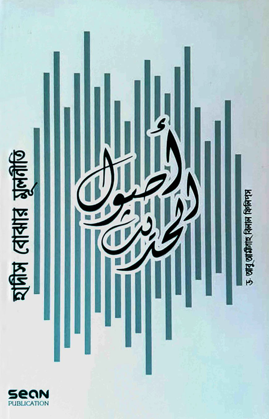 হাদিস বোঝার মূলনীতি