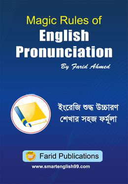 ম্যাজিক রুলস অফ ইংলিশ প্রনানসিয়েশন