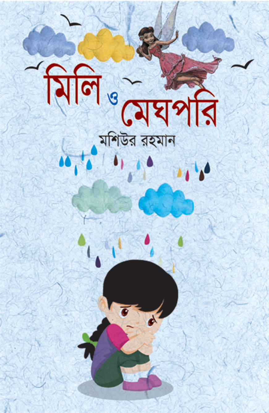 মিলি ও মেঘপরি