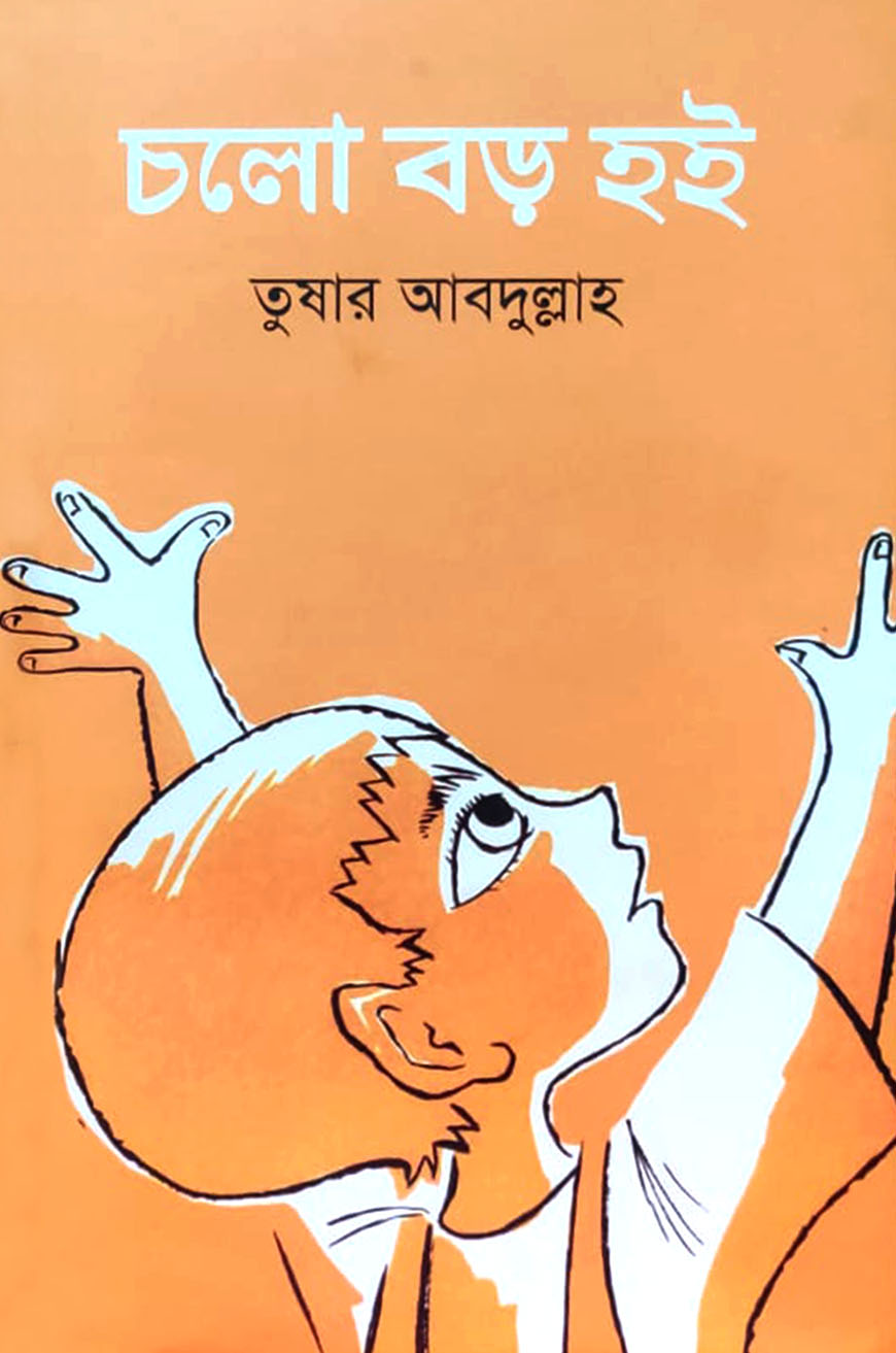 চলো বড় হই