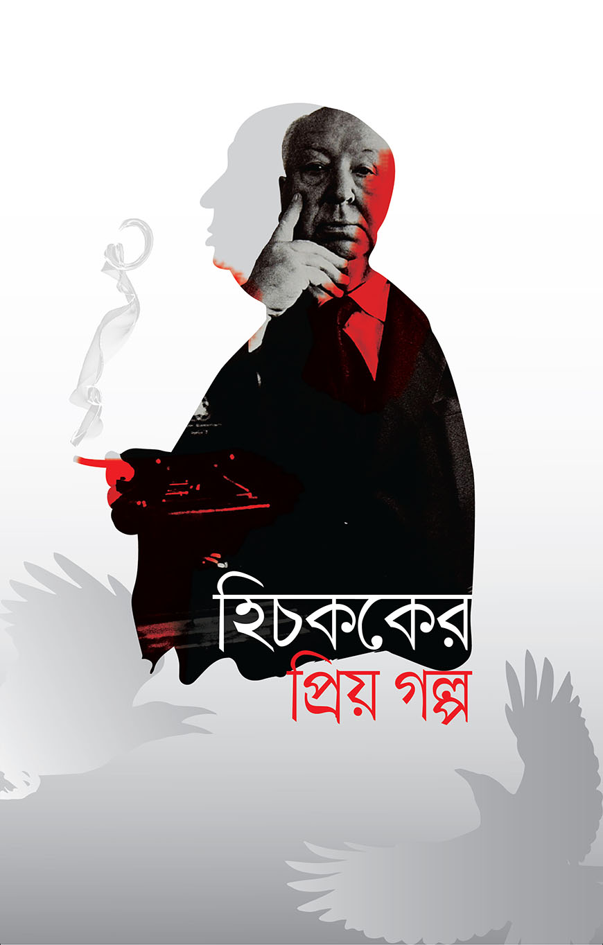 হিচককের প্রিয় গল্প (হার্ডকভার)