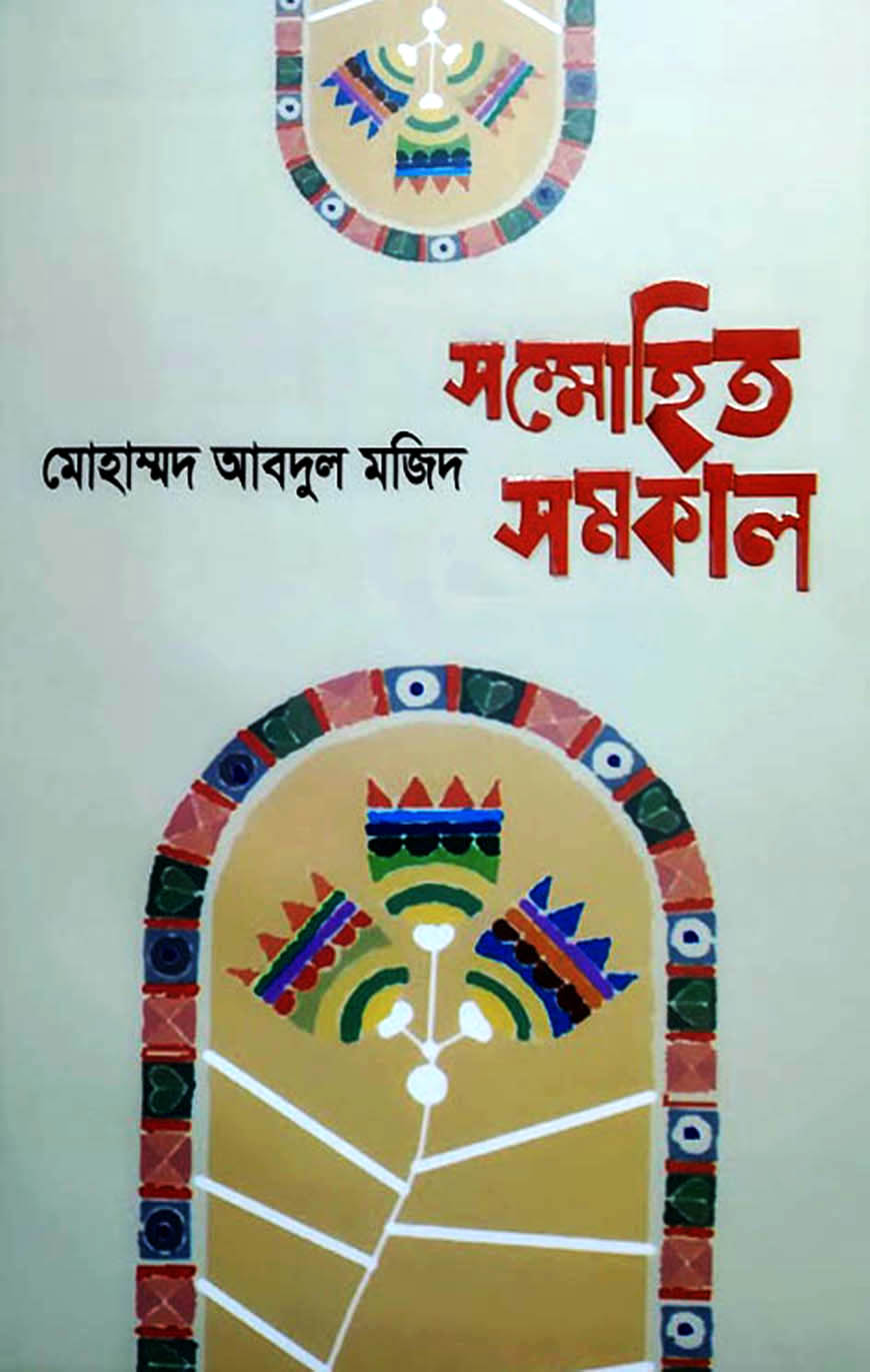 সম্মোহিত সমকাল