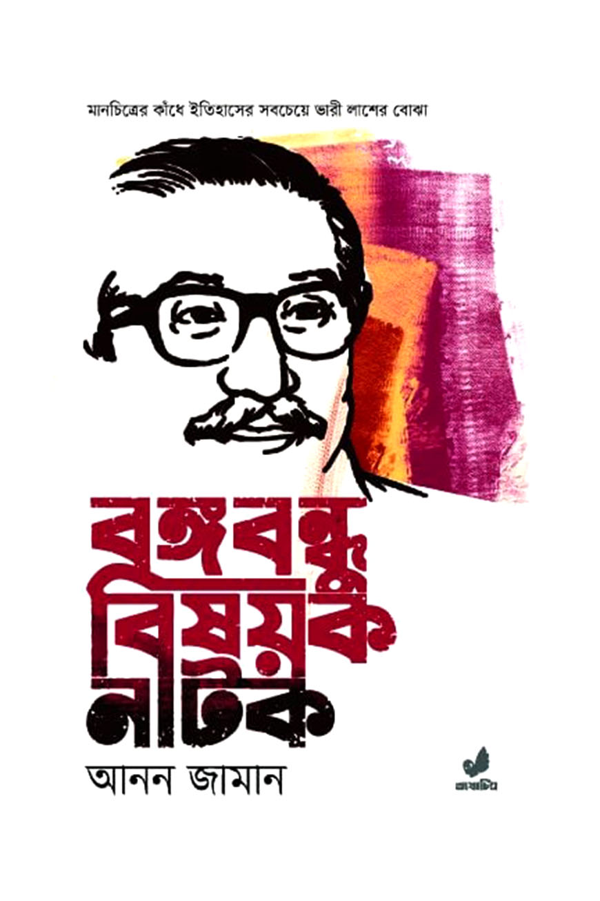 বঙ্গবন্ধু বিষয়ক নাটক